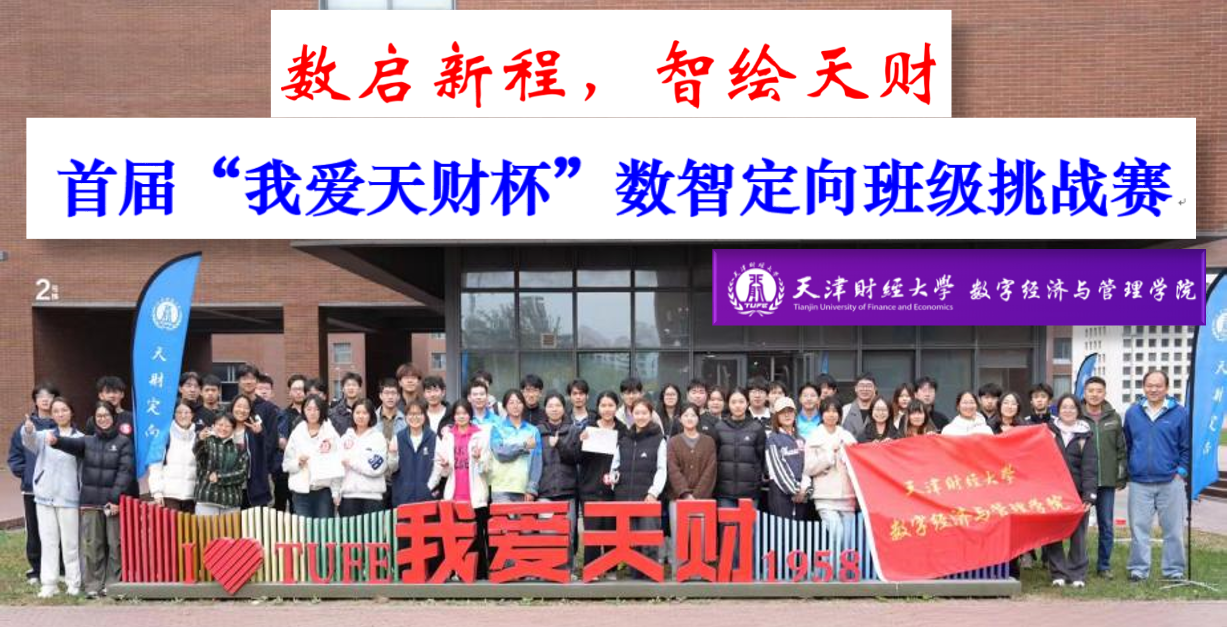 数启新程，智绘天财，首届“我爱天财杯”数智定向班级挑战赛成功举办！